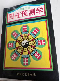 四柱预测学（46）
