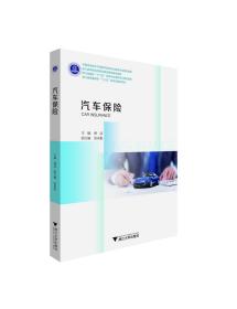 汽车保险/费洁/浙江大学出版社