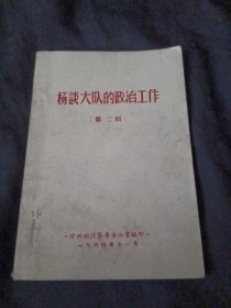 杨谈大队的政治工作