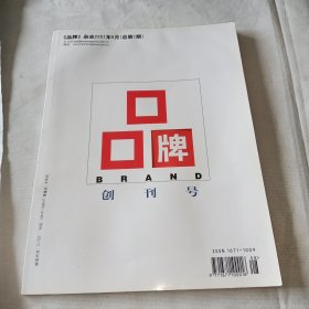 创刊号——《品牌》创刊号