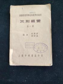 民国二十六年 新课程标准乡村师范学校适用  宋希庠 编  《水利概要》 中华书局印行