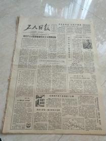 生日报工人日报1982年8月28日(4开4版)用共产主义思想抵制资本主义思想侵蚀。全国劳模林盛泉。我国又新建一批大型坑口电站。全国优电系统职工自建公助盖住宅。