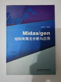 Midas\gen结构有限元分析与应用