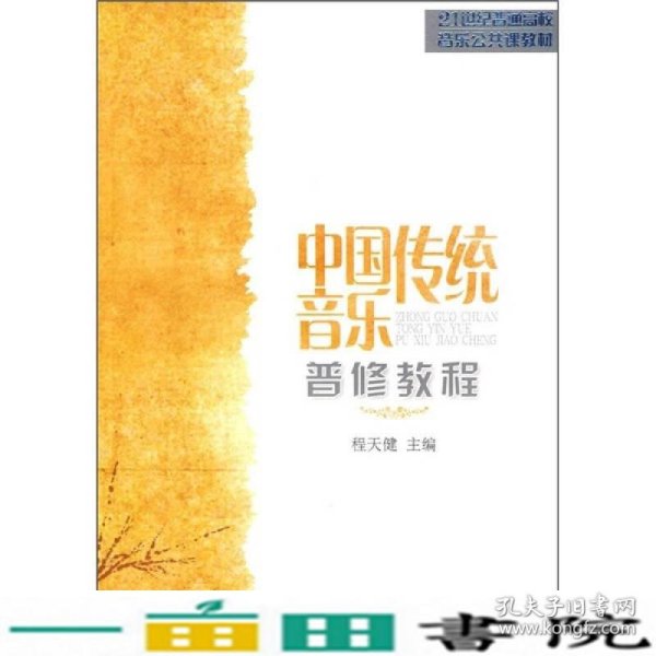 21世纪普通高校音乐公共课教材：中国传统音乐普修教程