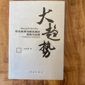 大趋势—职业教育创新发展的思路与出路