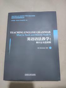 英语语法教学:教什么与怎样教(麦克米伦英语教师丛书)