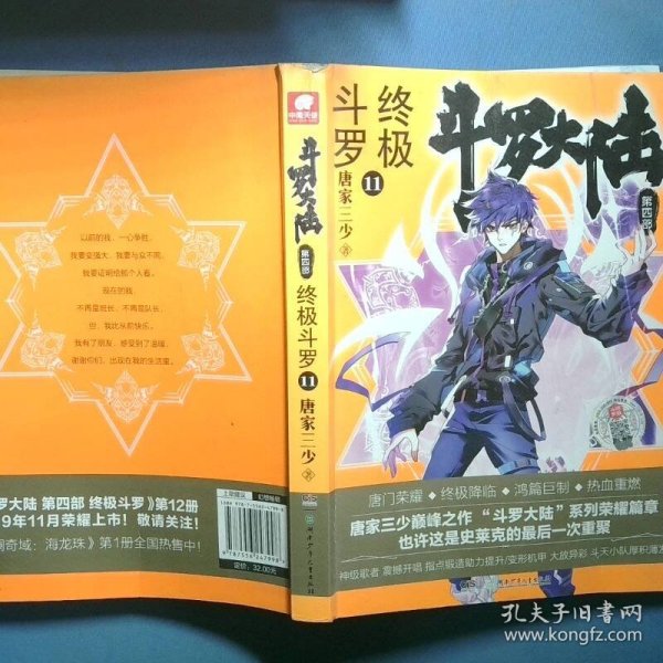 斗罗大陆第四部终极斗罗11