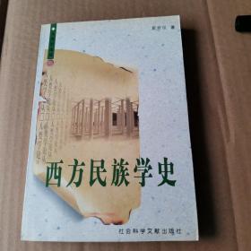 西方民族学史