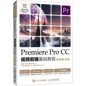 premiere pro cc剪辑基础教程 移动学版 大中专理科计算机 作者 新华正版