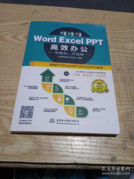 Word Excel PPT高效办公  早做完，不加班（全彩视频讲解版）