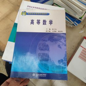 高等数学 (21世纪高职高专教育统编教材)