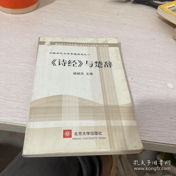 教育部人才培养模式改革和开放教育试点教材·中国古代文学专题研究1：《诗经》与楚辞