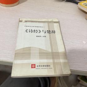 教育部人才培养模式改革和开放教育试点教材·中国古代文学专题研究1：《诗经》与楚辞