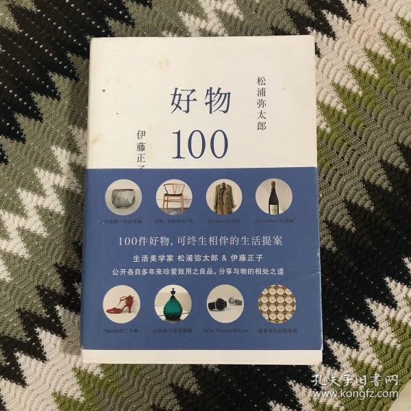 好物100