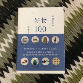 好物100