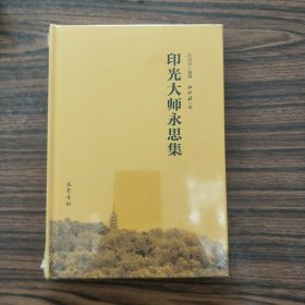 印光大师永思集(精装，全新未拆封)