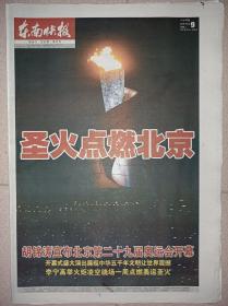 东南快报2008年8月9日 北京奥运会开幕报纸  版面精彩！