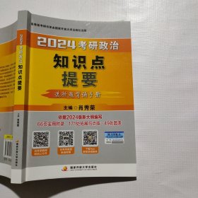 肖秀荣2024考研政治知识点提要——【选择题背诵手册】