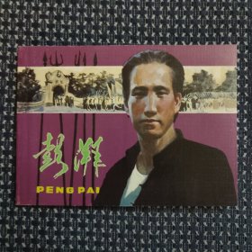 彭湃 连环画