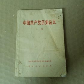 中国共产党历史讲义（上册）