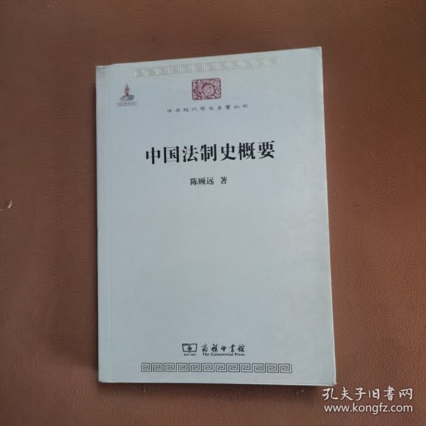 中国法制史概要