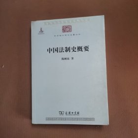 中国法制史概要