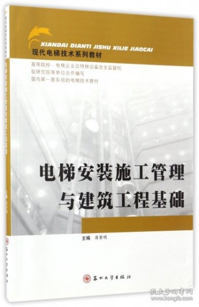 现代电梯技术系列教材：电梯安装施工管理与建筑工程基础