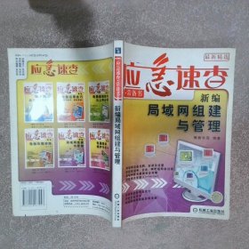 新编局域网组建与管理