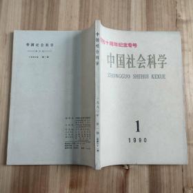 中国社会科学双月刊 创刊十周年纪念专号