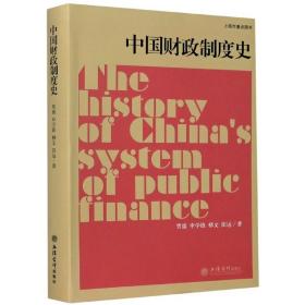 中国财政制度史（贾康）/上海市重点图书