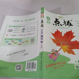 荣德基初中系列·特高级教师点拨：五年级语文（下）（R版）