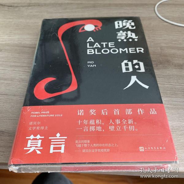 晚熟的人莫言新书