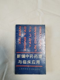 新编中药药理与临床应用