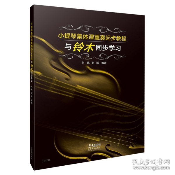 小提琴集体课重奏起步教程—与铃木同步学习 刘昭 刘派编著 上海音乐出版社