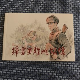 扫雷英雄姚显儒 连环画 32开