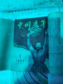 中国青年1953年（1—24期）中国青年1954年（1—12期）内有：萧三的毛泽东同志初期革命活动连载全