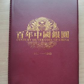 百年中国银元（1850—1949）