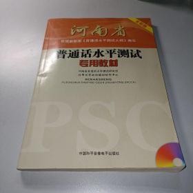 河南省普通话水平测试专用教材（第2版）【带光盘】