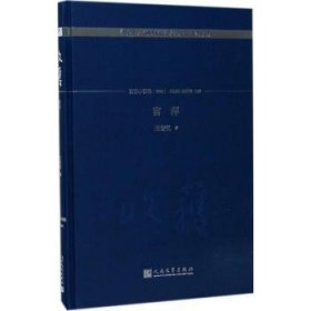 收获60周年纪念文存：珍藏版：长篇小说卷(2000)：富萍 9787020130184 《收获》编辑部主编 人民文学出版社