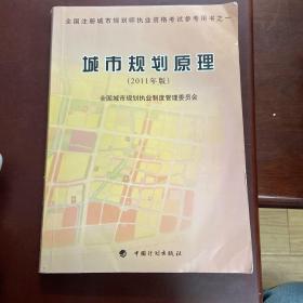 全国注册城市规划师执业资格考试参考用书：城市规划原理（2011年版）