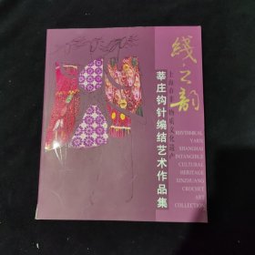 《莘庄钩针编结艺术作品集～线之韵》上海市非物质文化遗产