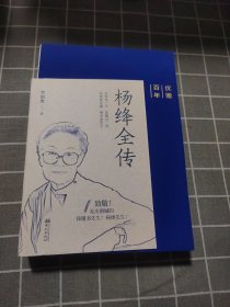 优雅百年——杨绛全传（杨绛先生生前亲自审阅过的传记！）