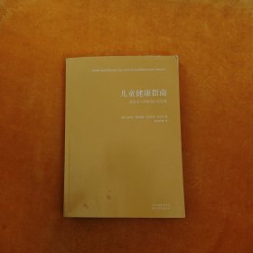 儿童健康指南：零至十八岁的身心灵发展