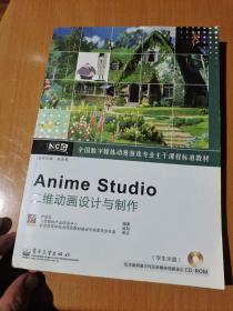 全国数字媒体动漫游戏专业主干课程标准教材：Anime Studio二维动画设计与制作附光盘