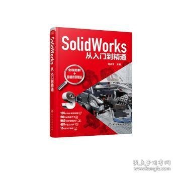 SolidWorks从入门到精通