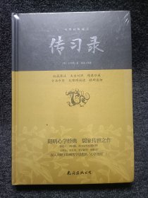 传习录—中华经典藏书(精装珍藏本)
