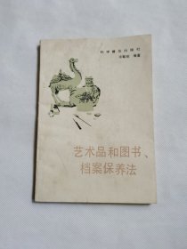 艺术品和图书档案保养法