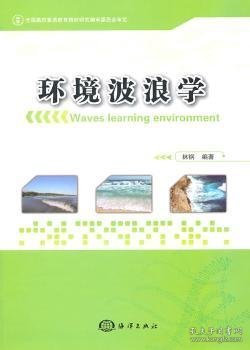 环境波浪学 9787502779573 林钢 海洋出版社