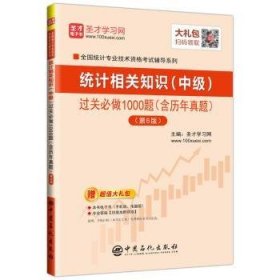 圣才教育：2018年统计师考试统计相关知识（中级）过关必做1000题（含历年真题）（第6版）赠电子书大礼包