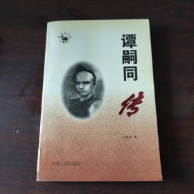 谭嗣同传
